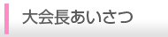 大会長ご挨拶